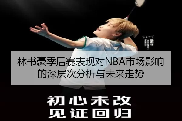 林书豪季后赛表现对NBA市场影响的深层次分析与未来走势