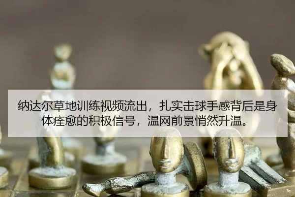 na-da-er-cao-di-xun-lian-shi-pin-liu-chu-zha-shi-ji-qiu-shou-gan-bei-hou-shi-shen-ti-quan-yu-de-ji-ji-xin-hao-wen-wang-2-748.jpg